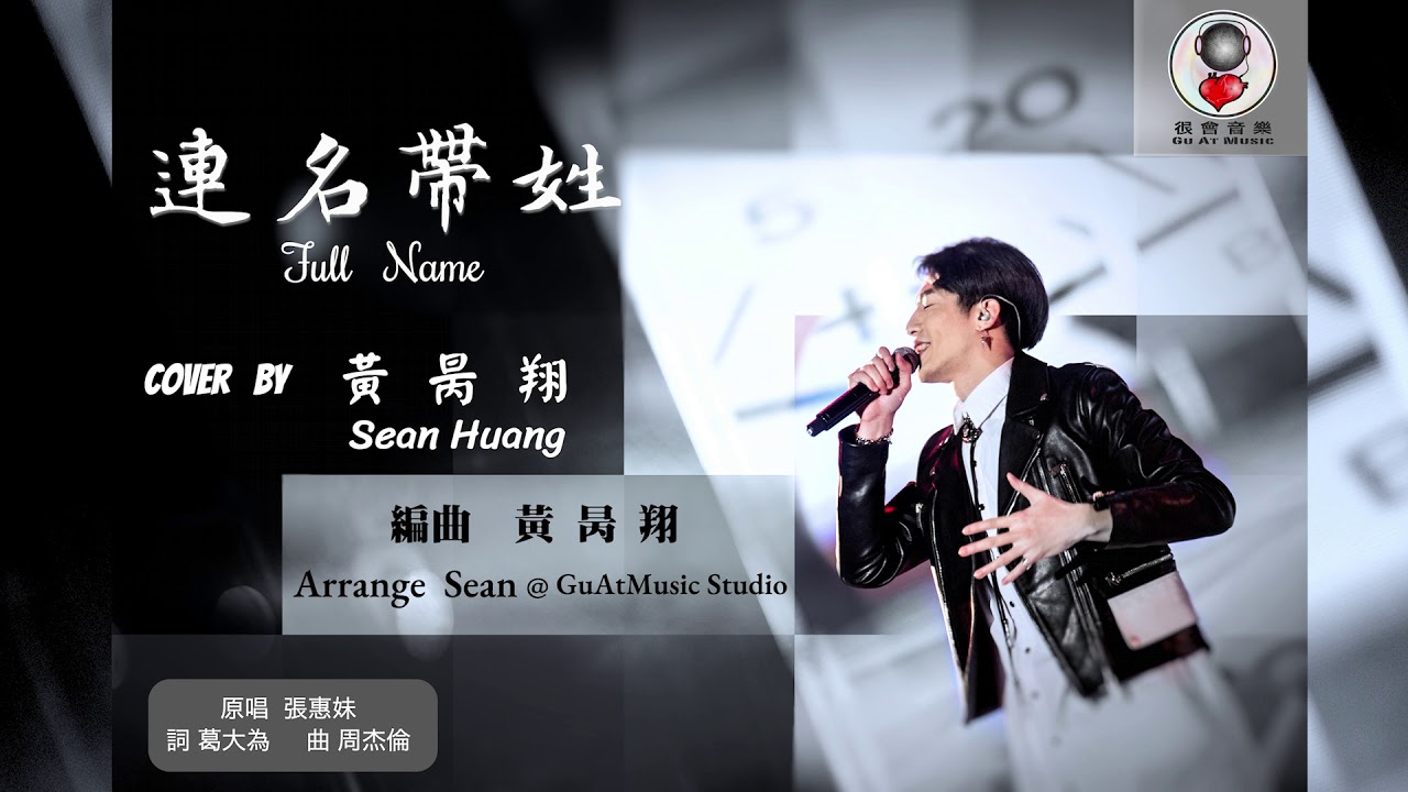 aMEI張惠妹 [ Full Name 連名帶姓 ] Cover By 黃昺翔 Sean Huang