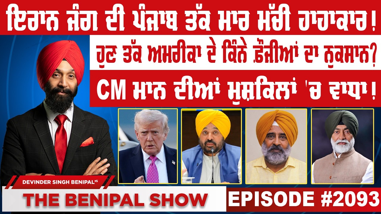 ਇਰਾਨ ਜੰਗ ਦੀ ਪੰਜਾਬ ਤੱਕ ਮਾਰ ਮੱਚੀ ਹਾਹਾਕਾਰ ! (2093) THE BENIPAL SHOW