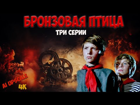 Бронзовая птица (1974). Захватывающие приключения и поиски клада в 20-ые годы 20 века. Кинопоиск 8.1