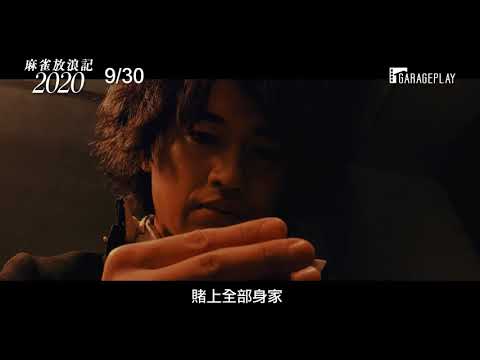構想10年！【麻雀放浪記2020】 電影預告 孤高的演員 #齋藤工 引頸企盼的企畫！　9/30 手感正燙
