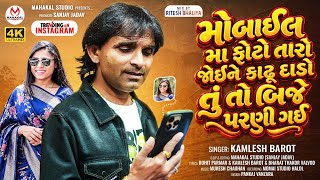 Download lagu Trending Timli 2026 II Mobile Ma Photo Taro Joine Kadhu Dado Tuto Bije Parni Gaya II Kamlesh Barot mp3