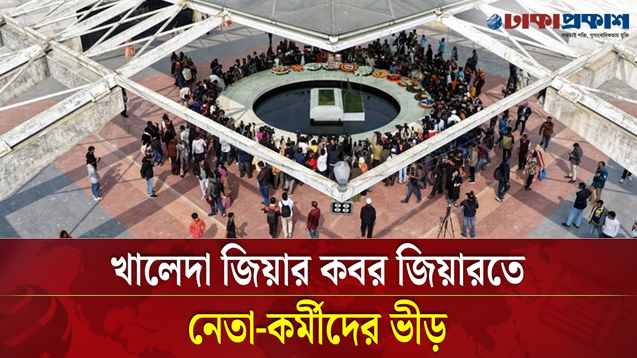 খালেদা জিয়ার কবর জিয়ারতে মানুষের ঢল | Khaleda Zia | Khaleda Zia Kobor Ziarat | Dhakaprokash