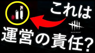 無能な運営のせいにできない稀なケース Dead by Daylight