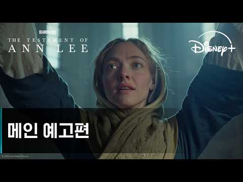 앤 리의 증언｜메인 예고편｜디즈니+ 예고편