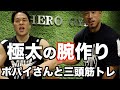 極太の腕作り後編!三頭筋が強烈にパンプするポパイ関根さんオススメトレーニング!