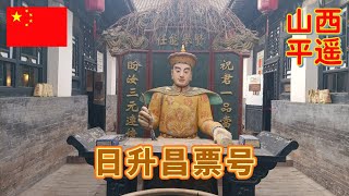 日升昌票号是平遥古城内必须要去的地方,这家票号被誉为“天下票号之首”