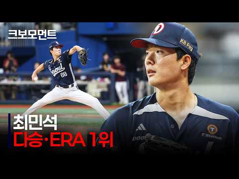 [두산 vs 키움] (6K 모음.zip) 다승, 평균자책점 1위!! 두산 최민석을 향한 뜨거운 연호! | 7.5 | 크보모먼트 | KBO 야구 하이라이트