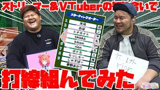 ストリーマー・VTuberの知り合いで打線組んでみた！【この面子ならどんなイベントも爆アゲ↑↑】