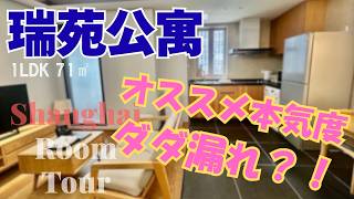 【上海ルームツアー】本気のオススメ感、ダダ漏れ？！ビジネス街でホッとする家？あるんです！浦東陸家嘴エリアの人気物件：瑞苑公寓