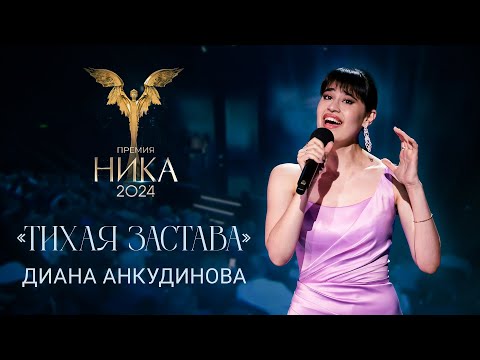 Диана Анкудинова - Тихая застава / Выступление на кинопремии "Ника"