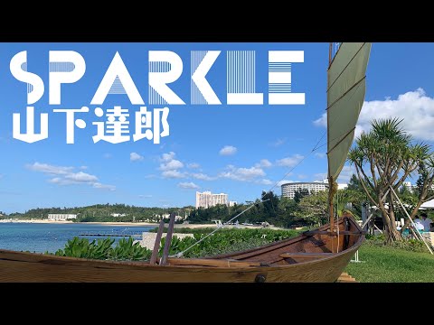 SPARKLE / 山下達郎
