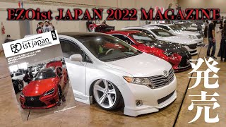 EZOist マガジン 2022 完成！