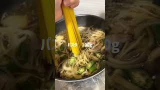 一人暮らしご飯【和風きのこパスタ🍄‍🟫🧅🟢🥓】
