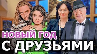 НАТАША КОРОЛЕВА ВСТРЕТИЛА НОВЫЙ ГОД СО ЗВЕЗДНЫМИ ДРУЗЬЯМИ