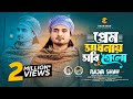 প্রেম সাধনায় সবি গেলো Rajib Shah রাজিব শাহ Ne