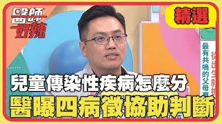兒童傳染性疾病怎麼分？醫曝「4大病徵」協助判斷！【#醫師好辣】20240907 EP1663 精選