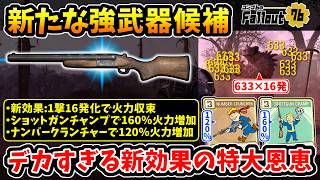 【フォールアウト76】-1撃16発化で火力収束/クアッド運用で10000ダメ/デカすぎる新効果の特大恩恵、新たな強武器候補テスト:ソルト･オブ･アース！-【Fallout76/PTS】
