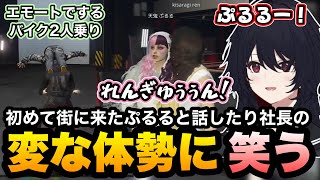 【MADTOWN(β)GTA5】エモートでする強引な2人乗りの体勢に笑うれんくん/初めて街に来たぷるると話す【如月れん/一ノ瀬うるは/ヘンディー/けんつめし/天鬼ぷるる/ぐちつぼ/ぶいすぽ切り抜き】
