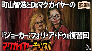 町山智浩とDr.マクガイヤーの『ジョーカー：フォリ・ア・ドゥ』復習回
