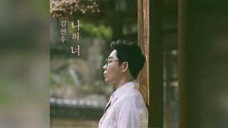 ［Full Audio］어장관리 (Play the Field) (with ONEW, YOO Inna)