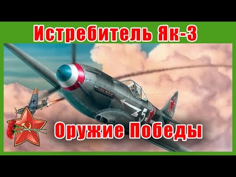 Истребитель истребителей Як-3. Лучший самолет второй мировой войны. Оружие Победы