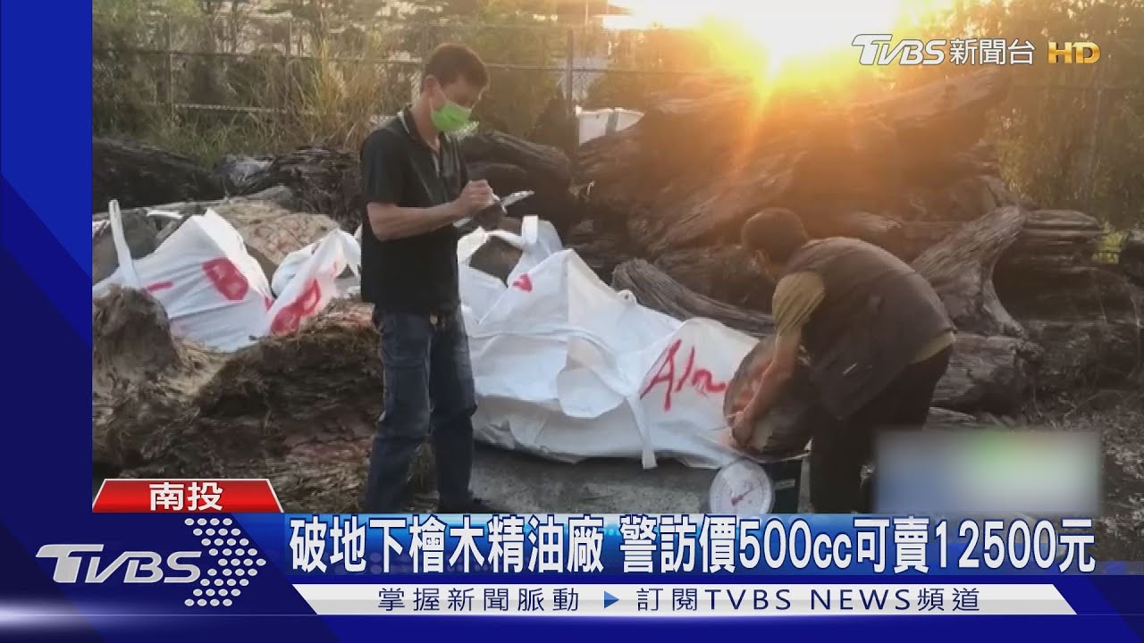 破地下檜木精油廠 警訪價500cc可賣12500元