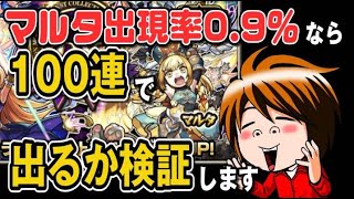 【モンスト】モンコレDXで0.9%の「マルタ」狙ったら、ある意味神引きした件【何やるっTV】無課金オーブ1万個までガチャれません…でした#6
