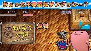 【トルネコの大冒険 不思議のダンジョン #01 】ちょっと不思議なダンジョン…ですよね？ｗｗｗ＜ちょっとステキなリマスター 実況＞
