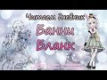 Читаем дневник Банни Бланк [Bunny Blanc] на русском 