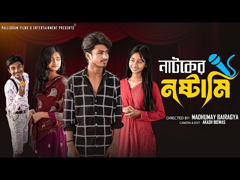 নাটকের নষ্টামি | Natoker Nostami | Bangla Natok | Sahin & Sraboni | Palli Gram TV