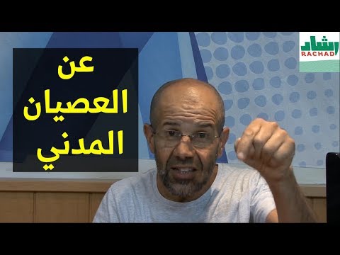 عن العصيان المدني