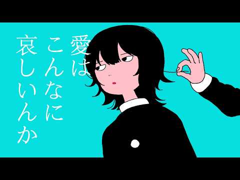 【MV】ポップしなないで「愛はこんなに哀しいんか」