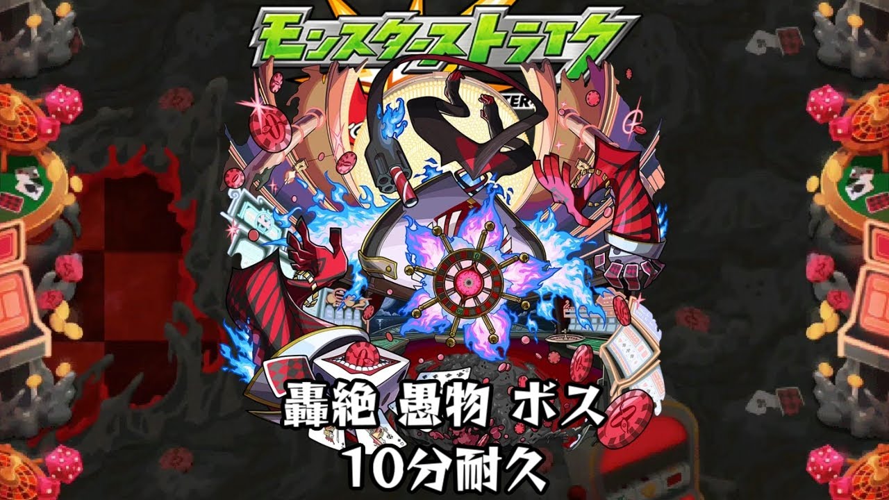 10分耐久【モンスターストライク】轟絶 愚物 ボス