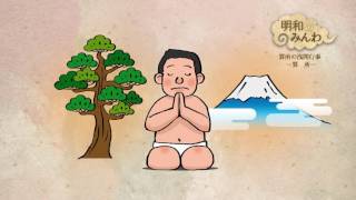 明和のみんわ 算所の浅間行事