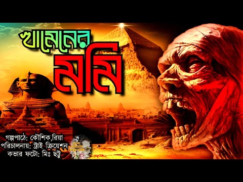 Sunday Suspense । গ্রাম বাংলার ভূতের গল্প । খামেনের মমি । Grambanglar bhuter golpo । Khamener Mummy