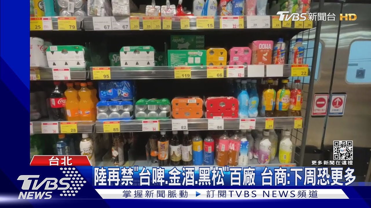 陸再禁「台啤、金酒、黑松」百廠 台商:下周恐更多