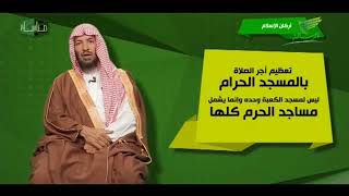 برنامح مناسك لمعالي الشيخ أ د  سعد بن ناصر الشثري 2  البيت العتيق image