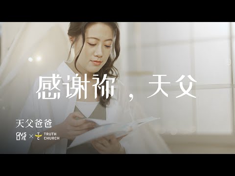 感谢祢，天父 (T'rima Kasih Bapa) - GMS Live, Truth Church (Official Video)