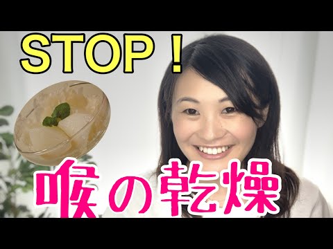 漢方薬学科 薬膳的な喉の乾燥対策は？長時間の移動等、喉の乾燥対策に！【漢方・薬膳】♯28