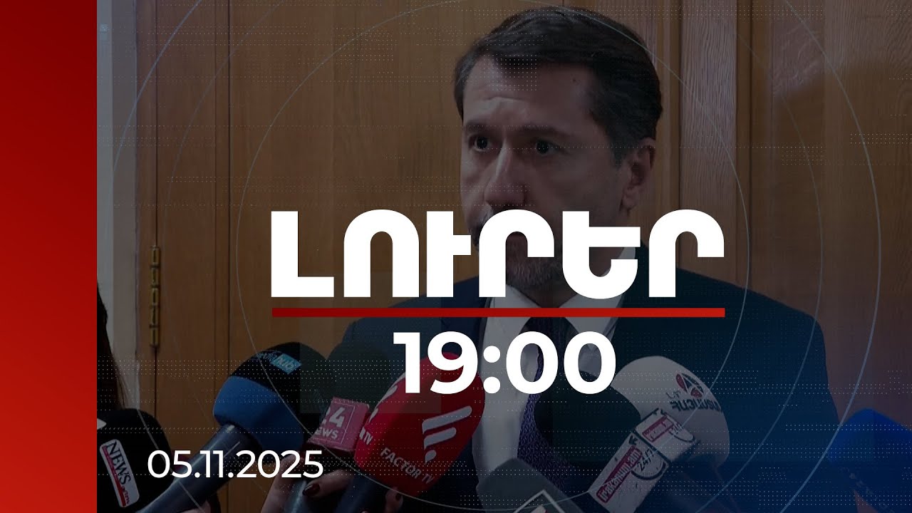 Լուրեր 19:00 | Բաքվում պահվող հայ գերիների հարցով Հայաստանը հսկայածավալ աշխատանք է արել. Անդրեասյան