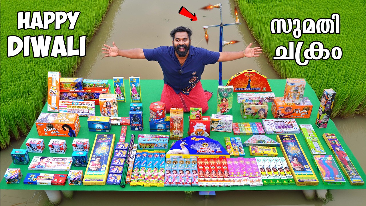 Diwali Special | ഈ ദീപാവലി വെറൈറ്റി പടക്കങ്ങൾ മാത്രം വാങ്ങി പൊ
