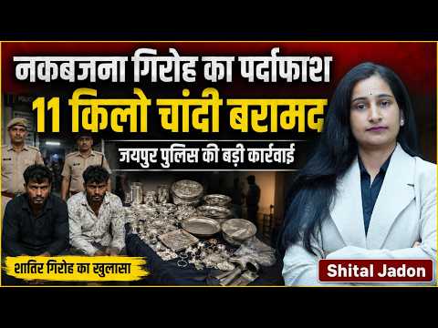 जयपुर पुलिस की बड़ी कार्रवाई: गहने चोरी करने वाले गैंग का पर्दाफाश