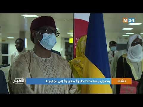كوفيد 19.. وصول مساعدات طبية مغربية إلى تشاد
