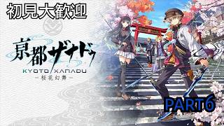 初見大歓迎　【PS5版　亰都ザナドゥ】今度は京都だね　part6