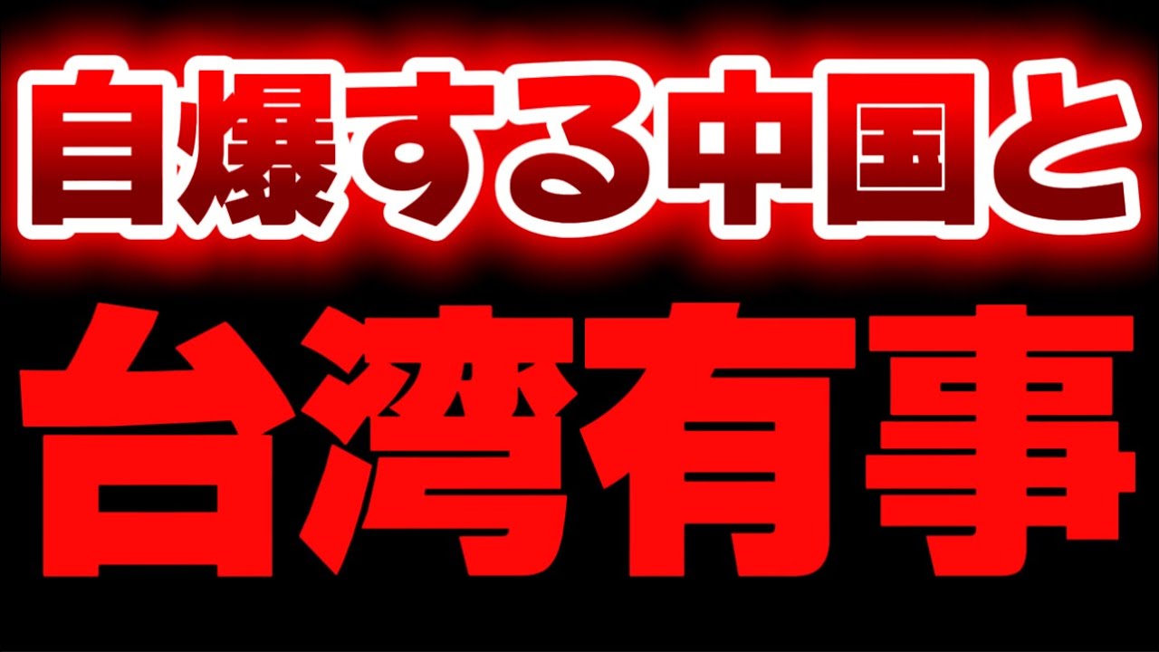 【なんか色々アホ過ぎん？？】台湾有事は日本有事という矛盾と、めっちゃ自爆してる中国。