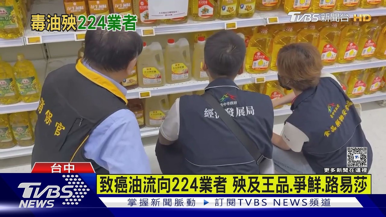 影音/致癌毒油流向224家業者 路易莎、晶華酒店、聯華食品中鏢