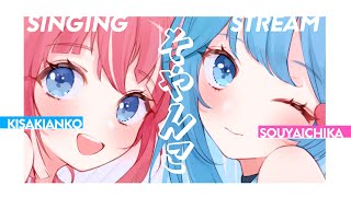 【コラボ歌枠】夏曲づくし!#そやんこ SINGING STREAM【宗谷いちか / 774inc】