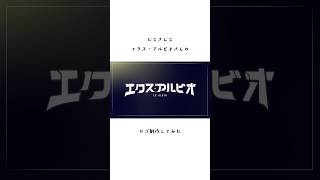 【英雄感】お名前ロゴメイキング/エクス・アルビオ/ファンアート/#にじさんじ #エクスアルビオ  #vtuber #メイキング #ロゴメイキング #名前ロゴ #モーションロゴ #ロゴデザイン