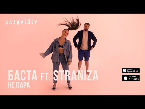 Баста и STRANIZA - Не пара (Boomerang Video)