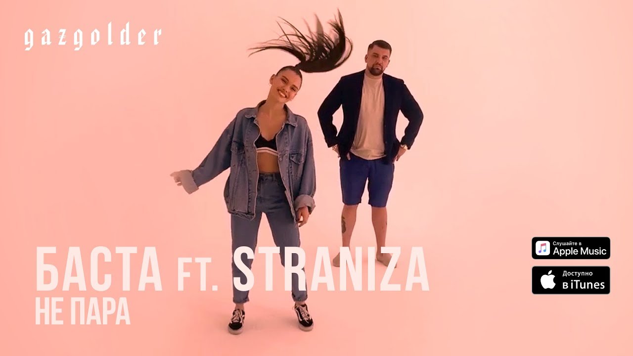 Баста и Straniza — Не пара (Boomerang Video)